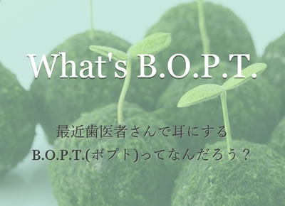 B.O.P.T.テクニック