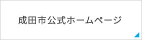 成田市公式ホームページ