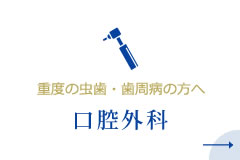 重度の虫歯・歯周病の方へ、口腔外科