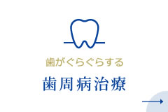 歯がぐらぐらする、歯周病治療