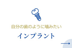 自分の歯のように噛みたい、インプラント