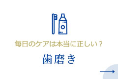 毎日のケアは本当に正しい？歯磨き