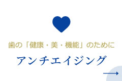 歯の「健康・美・機能」のために、アンチエイジング