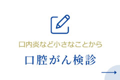 口内炎など小さなことから、口腔がん検診